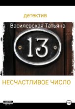 Книга - Татьяна Михайловна Василевская - Несчастливое число (fb2) читать без регистрации