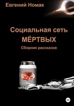 Книга - Евгений  Номак - Социальная сеть мертвых (fb2) читать без регистрации