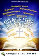 Книга - Григорий Михайлович Хлопушин - Спасение во Христе. Свидетельство № 3 (fb2) читать без регистрации