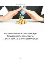 Книга - Алексей  Швецкий - Как обеспечить безопасность предприятия, если Вам лень этим заниматься (fb2) читать без регистрации