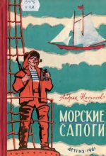 Книга - Андрей Сергеевич Некрасов - Морские сапоги (pdf) читать без регистрации