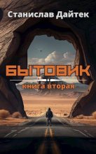 Книга - Станислав  Дайтек - Бытовик. Книга вторая (СИ) (fb2) читать без регистрации