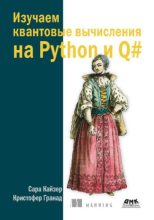 Книга - Сара  Кайзер - Изучаем квантовые вычисления на Python и Q# (pdf) читать без регистрации