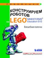 Книга - Виктор Викторович Тарапата - Конструируем роботов на Lego Mindstorms Education EV3. Волшебная палочка (pdf) читать без регистрации