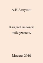 Книга - Александр Иванович Алтунин - Каждый человек тебе учитель (fb2) читать без регистрации
