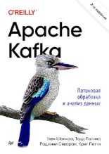 Книга - Гвен  Шапира - Apache Kafka. Потоковая обработка и анализ данных (pdf) читать без регистрации