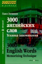 Книга - Павел Петрович Литвинов - 3000 английских слов. Техника запоминания (pdf) читать без регистрации