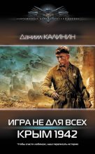 Книга - Даниил Сергеевич Калинин - Крым 1942 (fb2) читать без регистрации