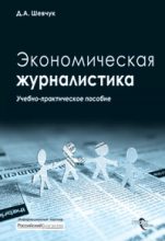 Книга - Денис Александрович Шевчук - Экономическая журналистика (fb2) читать без регистрации