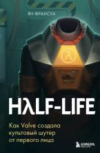 Книга - Ян  Франсуа - Half-Life. Как Valve создала культовый шутер от первого лица (epub) читать без регистрации