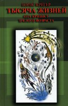Книга - Борис Юрьевич Кригер - Тысяча жизней. Ода кризису зрелого возраста (fb2) читать без регистрации