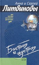 Книга - Анна и Сергей  Литвиновы - Быстрая и шустрая (fb2) читать без регистрации