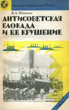 Книга - Валерий Александрович Шишкин - Антисоветская блокада и ее крушение (fb2) читать без регистрации