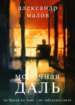 Книга - Александр  Малов - Молочная даль (fb2) читать без регистрации
