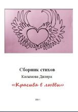 Книга - Диляра Ринатовна Касымова - «Красива в любви» (fb2) читать без регистрации