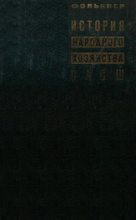 Книга - Г. У. Фолькнер - История народного хозяйства САСШ (djvu) читать без регистрации