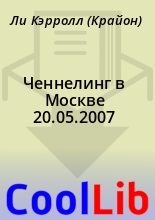 Книга - Ли  Кэрролл (Крайон) - Ченнелинг в Москве 20.05.2007 (fb2) читать без регистрации