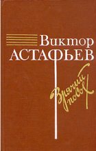 Книга - Виктор Петрович Астафьев - О товарище Сталине (fb2) читать без регистрации