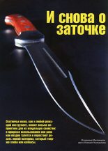 Книга - Журнал  Ножъ - И снова о заточке (fb2) читать без регистрации