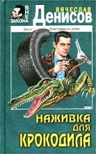 Книга - Вячеслав Юрьевич Денисов - Наживка для крокодила (fb2) читать без регистрации
