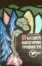 Книга - Юрий Евгеньевич Яровой - Высшей категории трудности (fb2) читать без регистрации