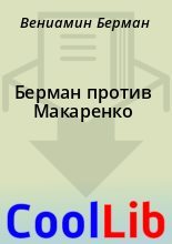 Книга - Вениамин  Берман - Берман против Макаренко (fb2) читать без регистрации