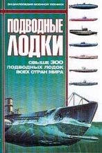 Книга -  - Подводные лодки: Свыше 300 подводных лодок всех стран мира (fb2) читать без регистрации