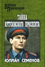 Книга - Юлиан Семенович Семенов - Тайна Кутузовского проспекта (fb2) читать без регистрации