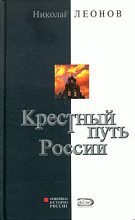 Книга - Николай Сергеевич Леонов - Крестный путь России (fb2) читать без регистрации