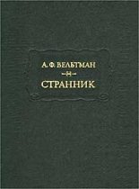 Книга - Александр Фомич Вельтман - Отрывки (fb2) читать без регистрации