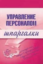 Книга - Людмила  Доскова - Управление персоналом (fb2) читать без регистрации