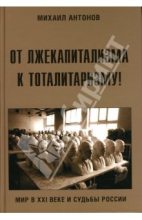 Книга - Михаил Федорович Антонов - От лжекапитализма к тоталитаризму! (fb2) читать без регистрации