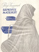 Книга - Расул Гамзатович Гамзатов - Берегите матерей! (fb2) читать без регистрации