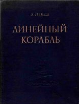 Книга - Зигмунд Наумович Перля - Линейный корабль (fb2) читать без регистрации