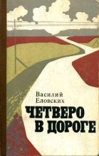 Книга - Василий Иванович Еловских - Четверо в дороге (fb2) читать без регистрации