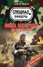 Книга - Андрей Михайлович Дышев - Война закончена. Но не для меня (fb2) читать без регистрации