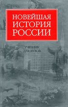 Книга - Владимир  Шестаков - Новейшая история России (fb2) читать без регистрации