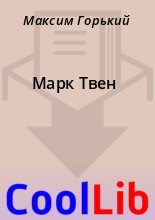 Книга - Максим  Горький - Марк Твен (fb2) читать без регистрации