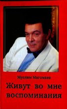 Книга - Муслим Магометович Магомаев - Живут во мне воспоминания (fb2) читать без регистрации