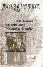 Книга - Николай Иванович Свешников - Воспоминания пропащего человека (fb2) читать без регистрации