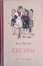 Книга - Ольга  Русанова - Сестры (fb2) читать без регистрации