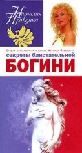 Книга - Наталия Борисовна Правдина - Секреты блистательной богини (fb2) читать без регистрации