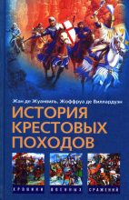 Книга - Жан де Жуанвиль - История Крестовых походов (fb2) читать без регистрации