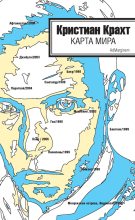 Книга - Кристиан  Крахт - Карта мира (сборник) (fb2) читать без регистрации