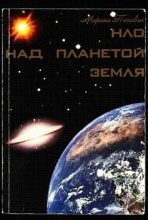 Книга - Марина Лаврентьевна Попович - НЛО над планетой Земля (fb2) читать без регистрации