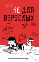 Книга - Мариэтта Омаровна Чудакова - Не для взрослых. Время читать! Полка третья (fb2) читать без регистрации