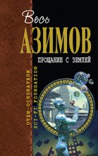 Книга - Айзек  Азимов - Десятисекундные выборы (fb2) читать без регистрации