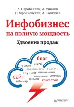 Книга - Андрей  Парабеллум - Инфобизнес на полную мощность. Удвоение продаж (fb2) читать без регистрации