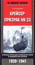 Книга - Йохан  Бреннеке - Крейсер-призрак HK-33. Боевые операции немецкого ВМФ в Индийском океане (fb2) читать без регистрации