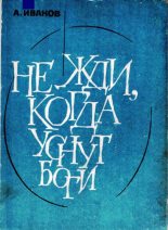 Книга - Александр Иванович Иванов - Не жди, когда уснут боги (fb2) читать без регистрации